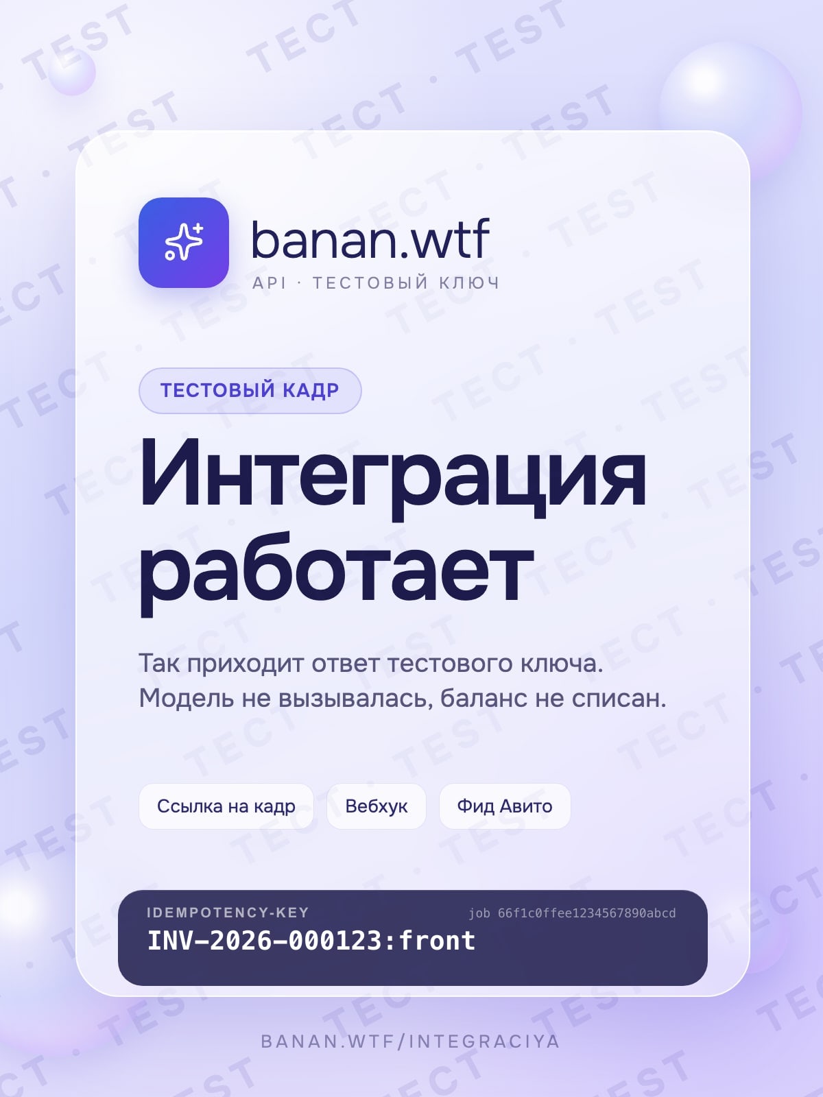 Тестовый кадр banan.it.com: «Интеграция работает» и Idempotency-Key запроса
