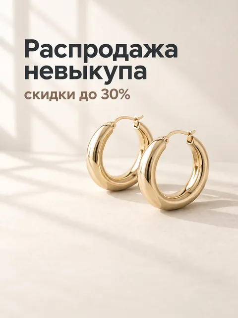 Баннер «Распродажа невыкупа» с кольцом и скидкой до 30 %